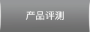 HiFiMAN 产品